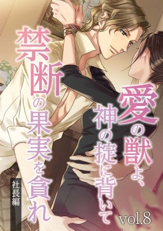 愛の獣よ、神の掟に背いて禁断の果実を貪れ　社長(春樹)編　vol.8 恋心【タテヨミ】