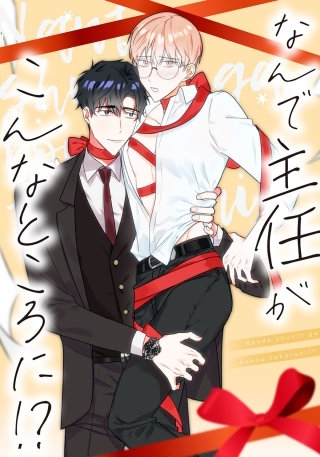 なんで主任がこんなところに!?【タテヨミ】(21)