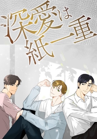 深愛は紙一重【タテヨミ】