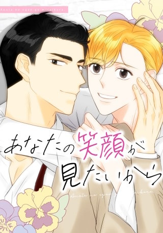 あなたの笑顔が見たいから【タテヨミ】(22)