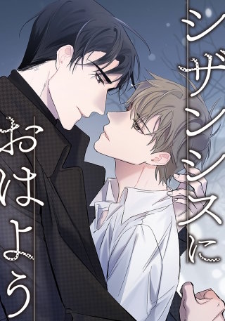 シザンシスにおはよう【タテヨミ】(20)