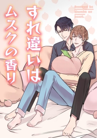 すれ違いはムスクの香り【タテヨミ】(19)