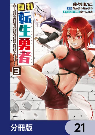 隠れ転生勇者 ～チートスキルと勇者ジョブを隠して第二の人生を楽しんでやる！～【分冊版】　21