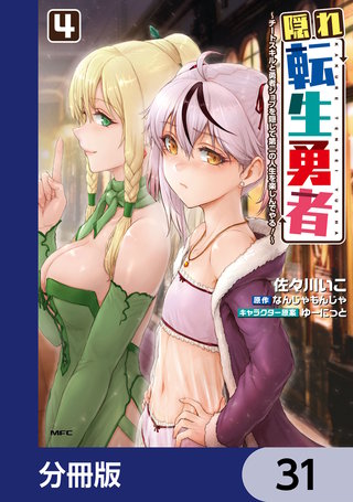 隠れ転生勇者 ～チートスキルと勇者ジョブを隠して第二の人生を楽しんでやる！～【分冊版】　31