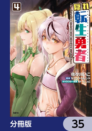 隠れ転生勇者 ～チートスキルと勇者ジョブを隠して第二の人生を楽しんでやる！～【分冊版】　35