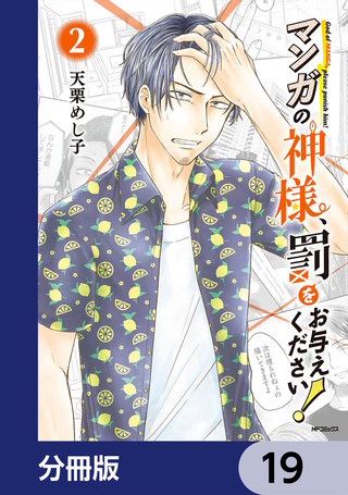 マンガの神様、罰をお与えください！【分冊版】　19