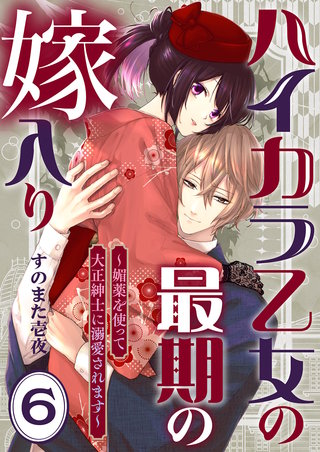 ハイカラ乙女の最期の嫁入り～媚薬を使って大正紳士に溺愛されます～ 6