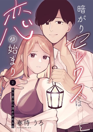 暗がりセックスは恋の始まり～年下男子に溶かされる夜～ 2