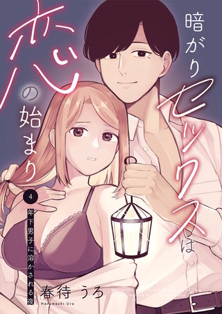 暗がりセックスは恋の始まり～年下男子に溶かされる夜～ 4