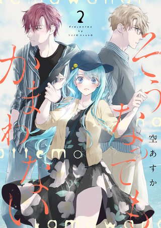 そうなってもかまわない【合冊版】(2)