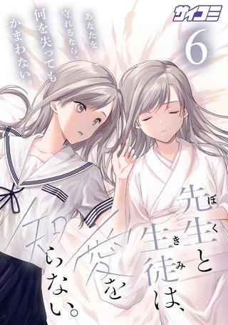 先生と生徒は、愛を知らない。(6)