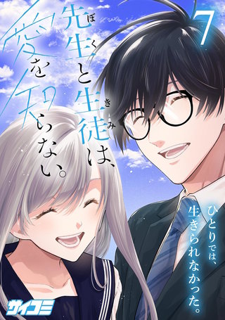 先生と生徒は、愛を知らない。(7)