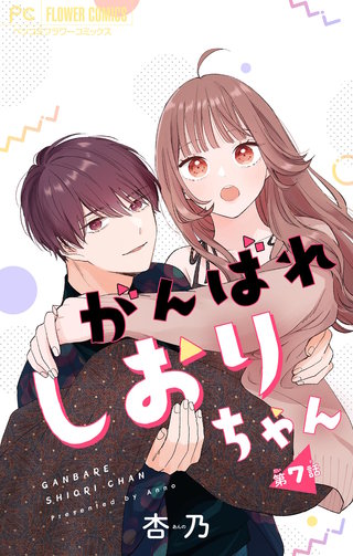 がんばれしおりちゃん【マイクロ】(7)