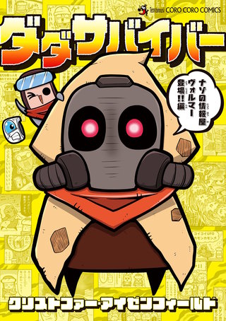 ダダサバイバー(4)