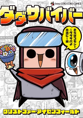 ダダサバイバー(5)　さらばコモン！　ダダサバよ永遠に編