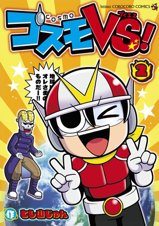 コスモVS！(2)