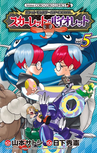 ポケットモンスターSPECIAL スカーレット・バイオレット(5)