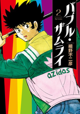 バブル・ザムライ(2)