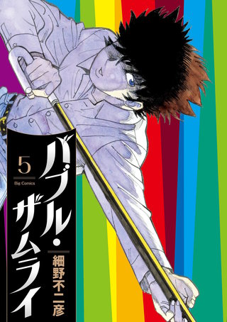 バブル・ザムライ(5)