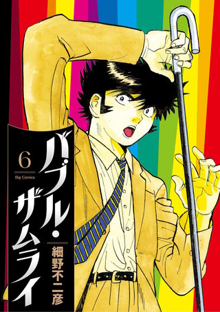 バブル・ザムライ(6)