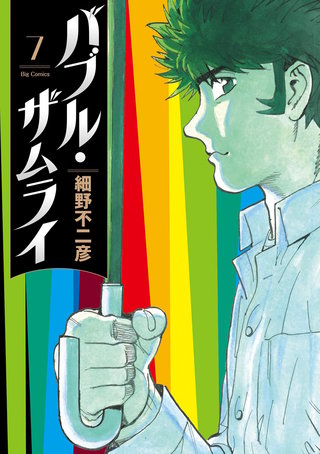 バブル・ザムライ(7)