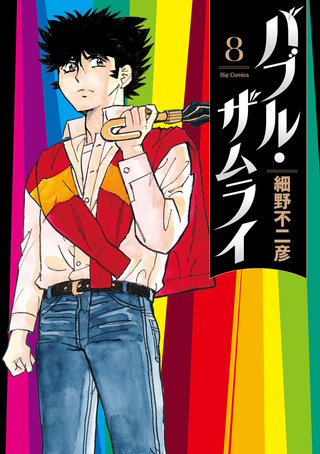 バブル・ザムライ(8)