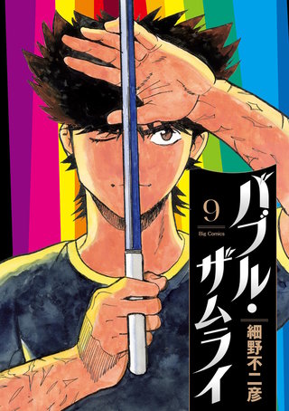 バブル・ザムライ(9)