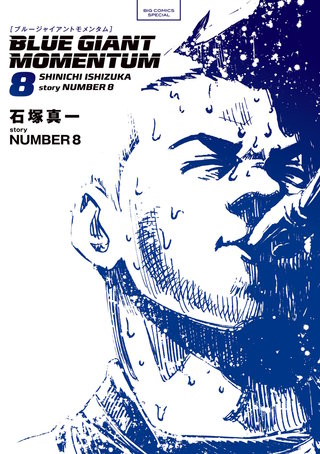 BLUE GIANT MOMENTUM(8)