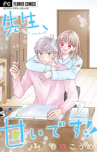 先生、甘いです！！【マイクロ】(3)
