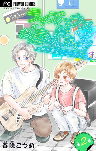 ライブハウスにお届けしますっ！～弁当屋とバンドマン～【マイクロ】(2)