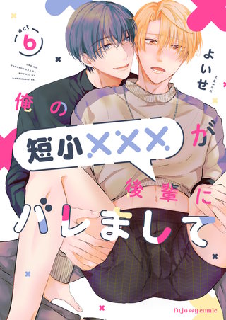 俺の短小×××が後輩にバレまして 6