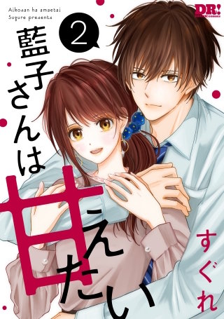 藍子さんは甘えたい(2)【おまけ描き下ろし付き】