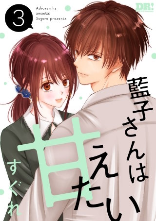 藍子さんは甘えたい(3)【おまけ描き下ろし付き】