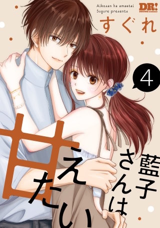 藍子さんは甘えたい(4)【おまけ描き下ろし付き】