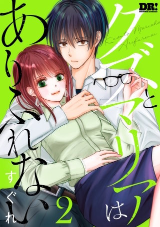 クズとマリアはありふれない(2)【おまけ描き下ろし付き】