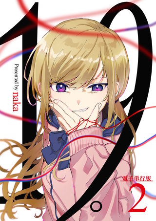 19。【電子単行本版】(2)
