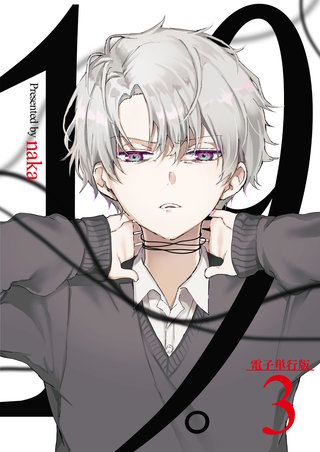 19。【電子単行本版】(3)