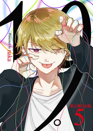 19。【電子単行本版】(5)