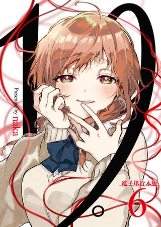 19。【電子単行本版】(6)