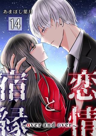 恋情と宿縁 ～over and over～【単話版】(14)