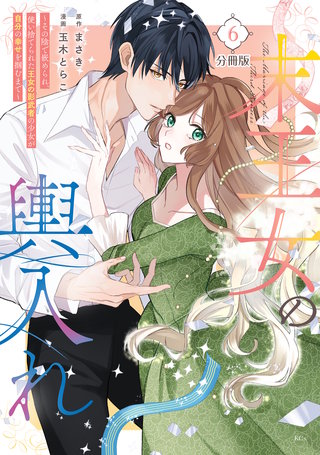 末王女の輿入れ～その陰で嵌められ、使い捨てられた王女の影武者の少女が自分の幸せを掴むまで～ 分冊版(6)