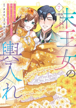 末王女の輿入れ～その陰で嵌められ、使い捨てられた王女の影武者の少女が自分の幸せを掴むまで～ 分冊版(7)