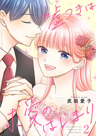 嘘つきは求愛のはじまり【描き下ろしおまけ付き特装版】 2巻