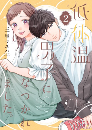 低体温男子になつかれました。【描き下ろしおまけ付き特装版】 2巻