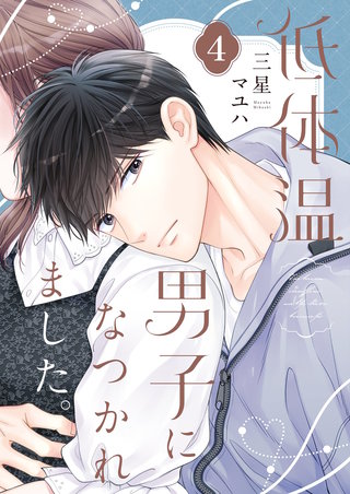 低体温男子になつかれました。【描き下ろしおまけ付き特装版】 4巻