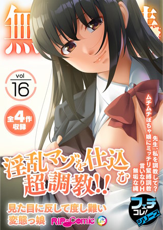 無上の搾精vol.16 ～淫乱マゾを仕込む超調教!!見た目に反して度し難い変態っ娘～【フェチコレ！シリーズ】