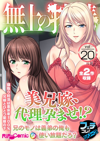 無上の搾精vol.20 ～美兄嫁、代理孕ませ!?兄のモノは義弟の俺も使い放題だろ？～【フェチコレ！シリーズ】