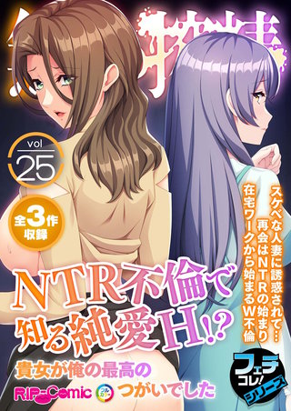 無上の搾精vol.25 ～NTR不倫で知る純愛H!?貴女が俺の最高のつがいでした～【フェチコレ！シリーズ】