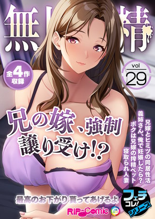 無上の搾精vol.29 ～兄の嫁、強制譲り受け!?最高のお下がり貰ってあげるよ～【フェチコレ！シリーズ】