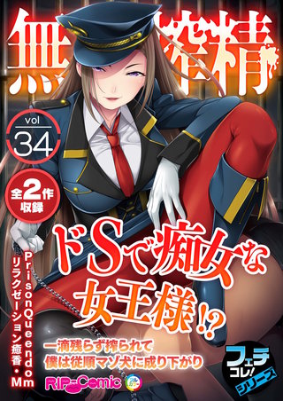 無上の搾精vol.34 ～ドＳで痴女な女王様!?一滴残らず搾られて僕は従順マゾ犬に成り下がり～【フェチコレ！シリーズ】